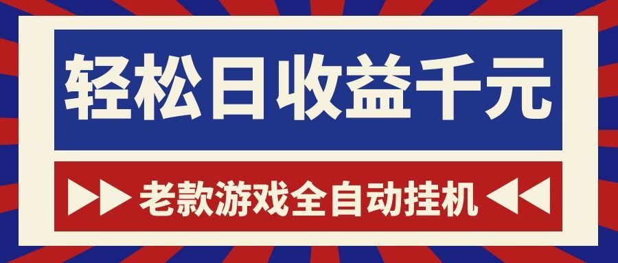 老款游戏全自动挂机，轻松日收益1000+，一个适合普通人上手的项目！-热点1站 - 热点知汇专注网赚项目资源知识聚汇
