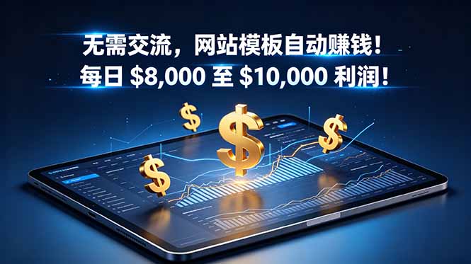 无需交流，网站模板自动赚钱！每日 $8,000 至 $10,000 利润！【原创双语字幕】-热点1站 - 热点知汇专注网赚项目资源知识聚汇
