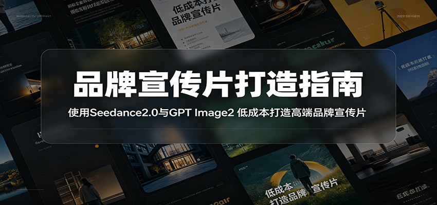 品牌宣传片打造指南：使用Seedance2.0与GPT Image2 低成本打造高端品牌宣传片-热点1站 - 热点知汇专注网赚项目资源知识聚汇