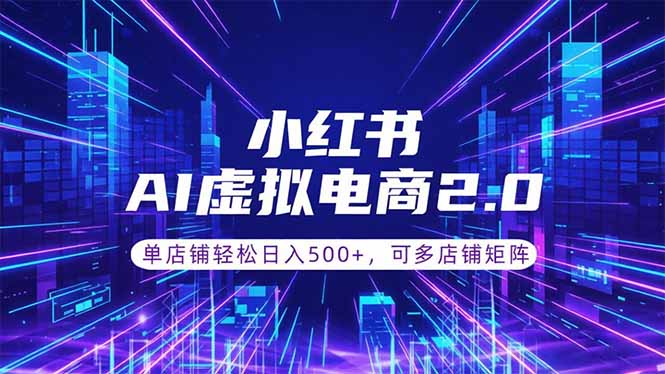 通过AI批量制作小红书笔记，挂载商品，轻松日入500+-热点1站 - 热点知汇专注网赚项目资源知识聚汇