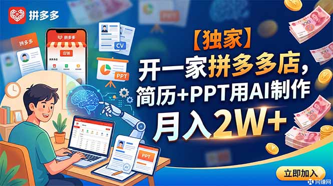 图片[1]-【独家】开一家拼多多店，简历+PPT用AI制作，月入2W+-项目网