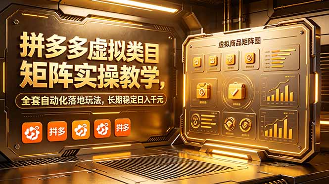 图片[1]-拼多多虚拟类目矩阵实操教学，全套自动化落地玩法，长期稳定日入千元-项目网