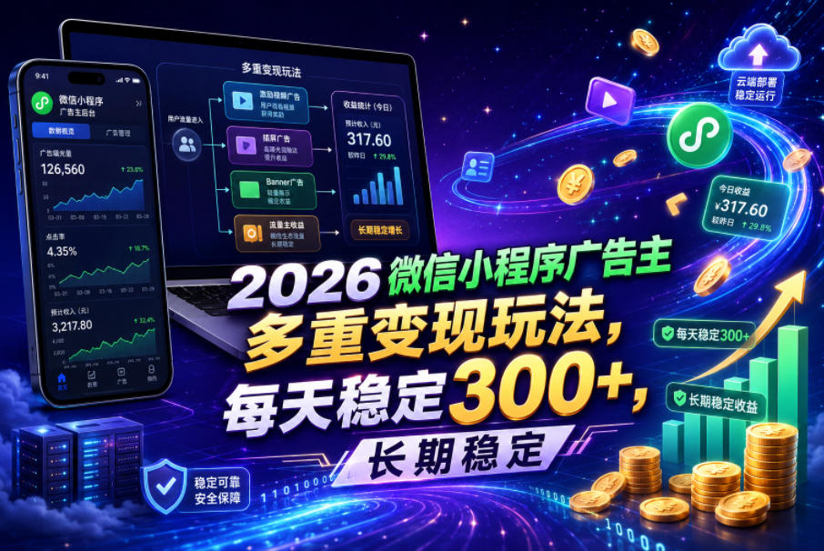 2026微信小程序广告主,多重变现玩法,每天稳定300+,长期稳定【揭秘】-热点1站 - 热点知汇专注网赚项目资源知识聚汇