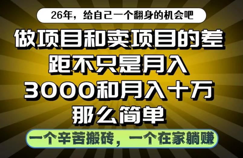 做项目和卖项目不只是月入3K和10W那么简单，一个努力搬砖，一个在家躺賺【揭秘】-热点1站 - 热点知汇专注网赚项目资源知识聚汇