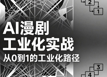 AI漫剧从0到1的工业化实战(更新6月)-热点1站 - 热点知汇专注网赚项目资源知识聚汇
