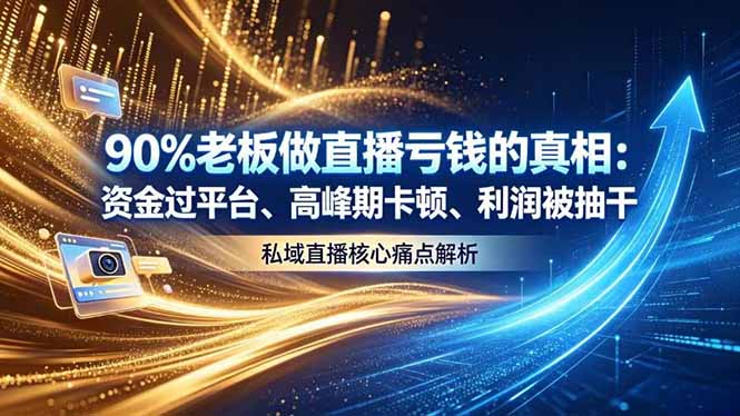 做直播亏钱的真相资金过平台、高峰期卡顿利润被抽干 私域直播核心痛点解析-热点1站 - 热点知汇专注网赚项目资源知识聚汇