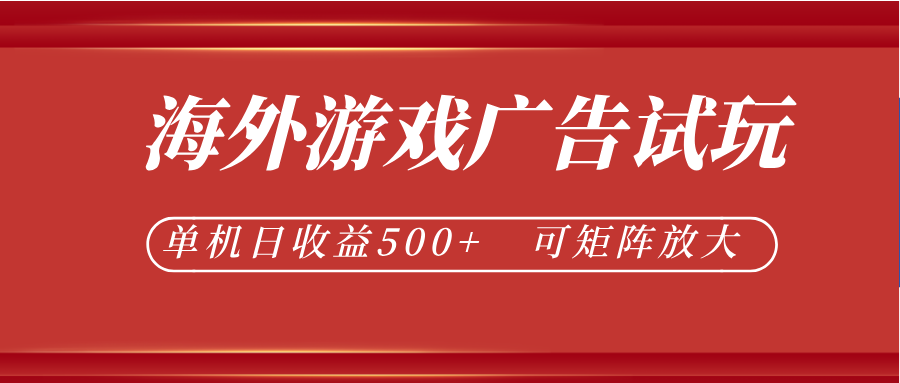 最新海外游戏广告试玩，24小时脚本全自动挂机，单机日收益500+，可矩阵放大-热点1站 - 热点知汇专注网赚项目资源知识聚汇