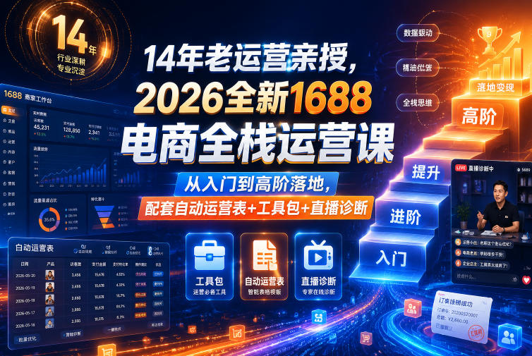 14年老运营亲授，2026全新1688电商全栈运营课，从入门到高阶落地，配套自动运营表+工具包+直播诊断等-热点1站 - 热点知汇专注网赚项目资源知识聚汇