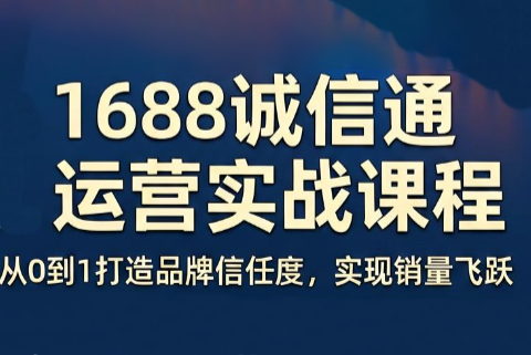 看山老师·阿里巴巴1688诚信通运营课程-热点1站 - 热点知汇专注网赚项目资源知识聚汇