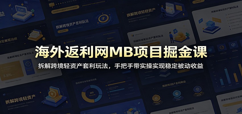 海外返利网MB项目掘金课：拆解跨境轻资产套利玩法，手把手带实操实现稳定被动收益-热点1站 - 热点知汇专注网赚项目资源知识聚汇