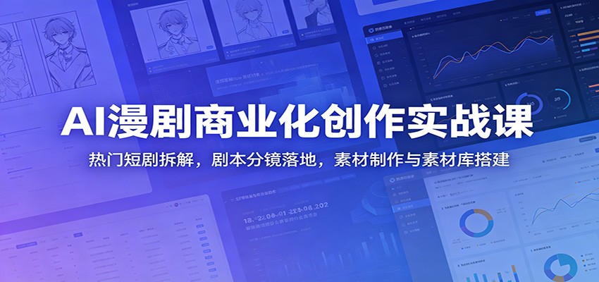 AI漫剧商业化创作实战课：热门短剧拆解，剧本分镜落地，素材制作与素材库搭建-热点1站 - 热点知汇专注网赚项目资源知识聚汇