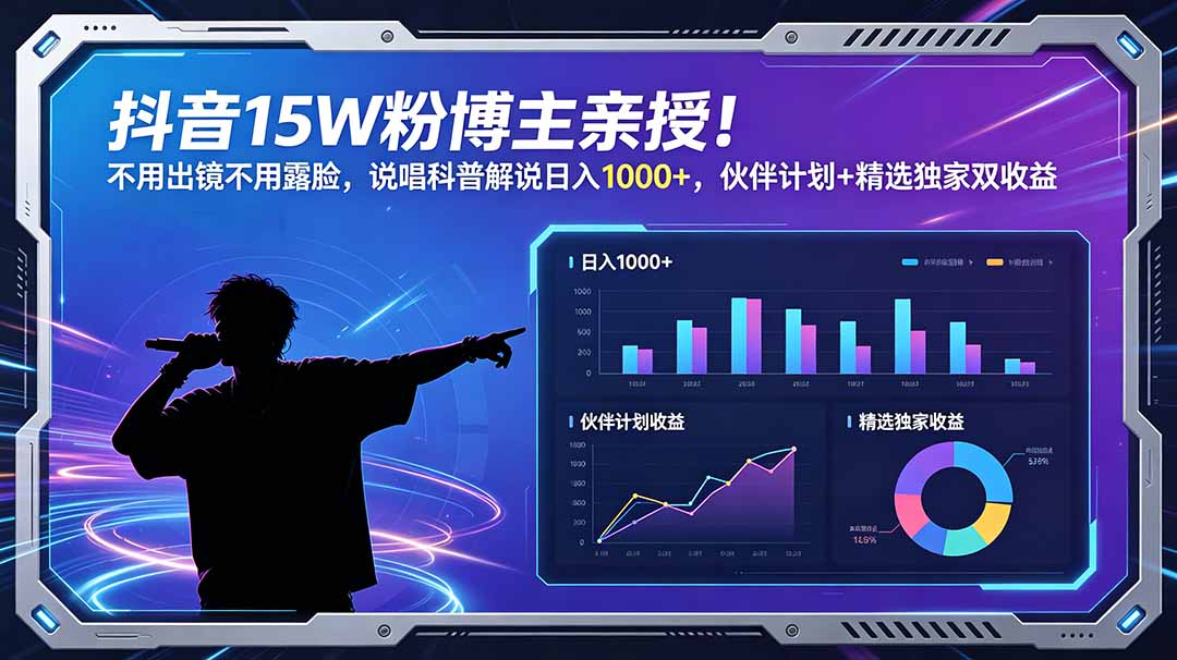 抖音15W粉博主亲授！不用出镜不用露脸，说唱科普解说日入1000+，伙伴计划+精选独家双收益-热点1站 - 热点知汇专注网赚项目资源知识聚汇