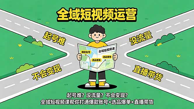 起号难？没流量？不会变现？全域短视频课帮你打通爆款账号+选品爆单+直播带货-热点1站 - 热点知汇专注网赚项目资源知识聚汇