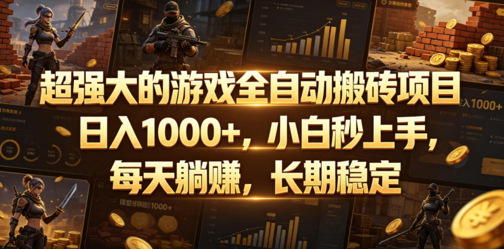 超强大的游戏全自动搬砖项目，日入1000+，小白秒上手，每天躺賺，长期稳定【揭秘】-热点1站 - 热点知汇专注网赚项目资源知识聚汇