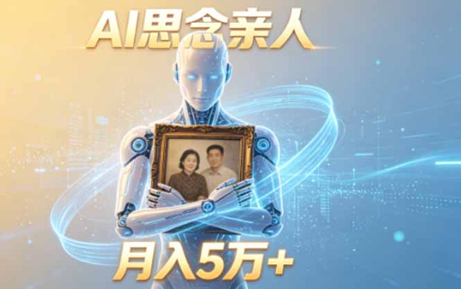 图片[1]-ai思念亲人项目，5分钟一个视频，配合伙伴计划收益，月入5万+-项目网