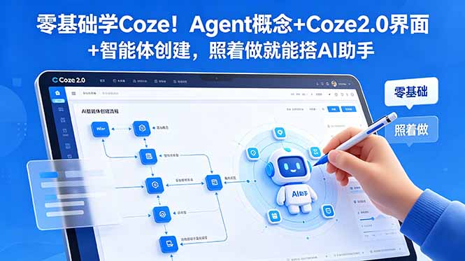 零基础学Coze！Agent概念+Coze2.0界面+智能体创建，照着做就能搭AI助手-热点1站 - 热点知汇专注网赚项目资源知识聚汇