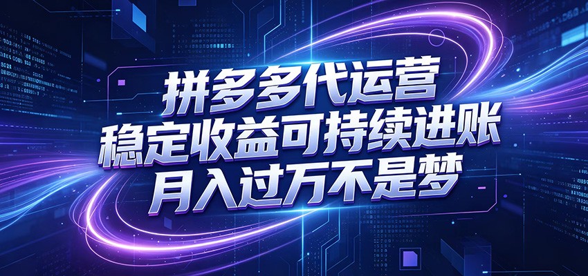图片[1]-拼多多代运营，小白也能轻松月入过万，真实运营数据可查，全托管代运营-热点1站 - 热点知汇专注网赚项目资源知识聚汇