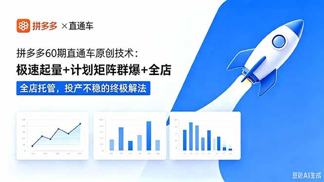 拼多多60期直通车原创技术：极速起量+计划矩阵群爆+全店托管，投产不稳的终极解法-热点1站 - 热点知汇专注网赚项目资源知识聚汇