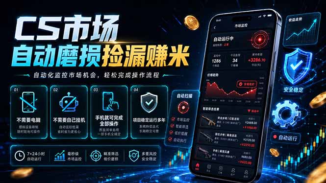 CS市场自动磨损捡漏系统，无需电脑挂机，手机轻松赚米，日入300+-热点1站 - 热点知汇专注网赚项目资源知识聚汇