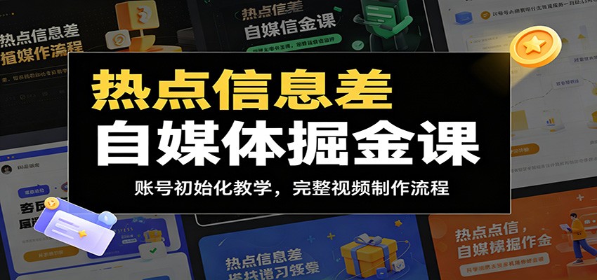 热点信息差自媒体掘金课：账号初始化教学，完整视频制作流程-热点1站 - 热点知汇专注网赚项目资源知识聚汇