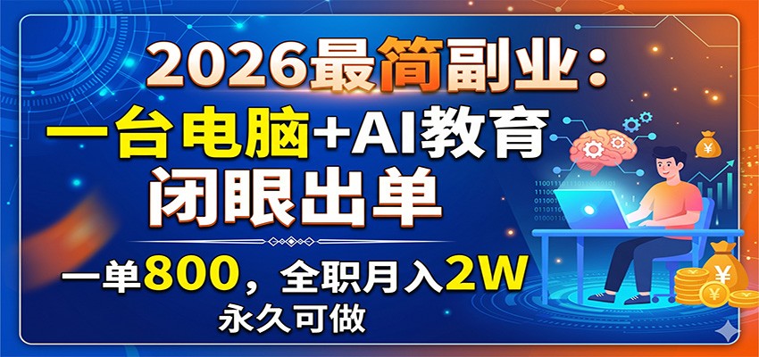 图片[1]-2026最简副业：一台电脑+AI教育，闭眼出单，一单800，全职月入2W，永久可做-项目网