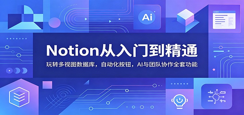 Notion从入门到精通：玩转多视图数据库，自动化按钮，AI与团队协作全套功能-热点1站 - 热点知汇专注网赚项目资源知识聚汇