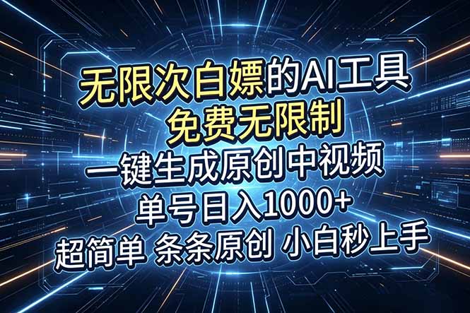 超强大的AI工具，免费无限制，一键生成原创中视频，单号日入1000+，小白秒上手-热点1站 - 热点知汇专注网赚项目资源知识聚汇