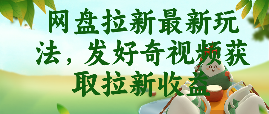 网盘拉新最新玩法，发好奇视频获取拉新收益-热点1站 - 热点知汇专注网赚项目资源知识聚汇