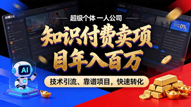 2026年普通人如何通过卖项目年入百万，从零到一，教你走对每一个细节-热点1站 - 热点知汇专注网赚项目资源知识聚汇