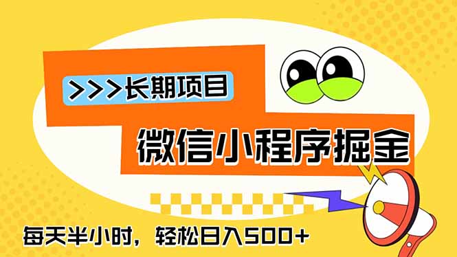 微信小程序掘金，一部手机日入500+，每天只需半小时，长期稳定-热点1站 - 热点知汇专注网赚项目资源知识聚汇