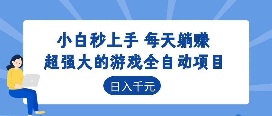 超强大的游戏自动化项目，日入几百，项目绿色长久，告别打工！-热点1站 - 热点知汇专注网赚项目资源知识聚汇