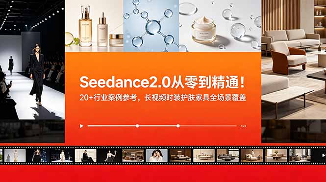 Seedance2.0从零到精通！20+行业案例参考，长视频时装护肤家具全场景覆盖-热点1站 - 热点知汇专注网赚项目资源知识聚汇