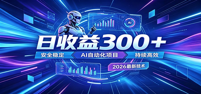 AI智能广告挂机才是轻项目，电脑后台24小时AI挂机，刷广告自动变现-热点1站 - 热点知汇专注网赚项目资源知识聚汇