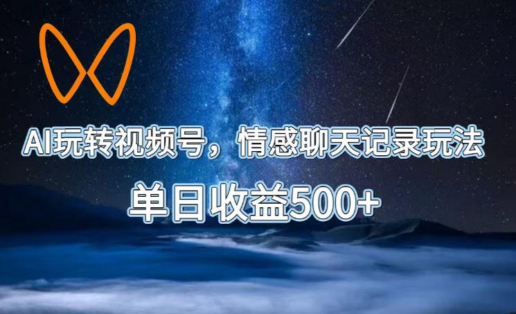 AI玩转视频号，情感聊天记录玩法，单日收益500+【揭秘】-热点1站 - 热点知汇专注网赚项目资源知识聚汇