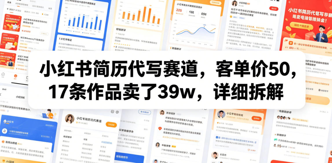 小红书简历代写赛道，客单价50，17条作品卖了39w，详细拆解-热点1站 - 热点知汇专注网赚项目资源知识聚汇