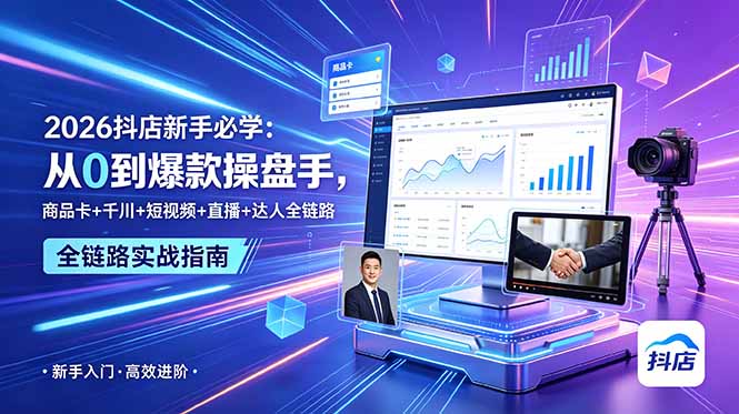 2026抖店新手必学：从0到爆款操盘手，商品卡+千川+短视频+直播+达人全链路-热点1站 - 热点知汇专注网赚项目资源知识聚汇