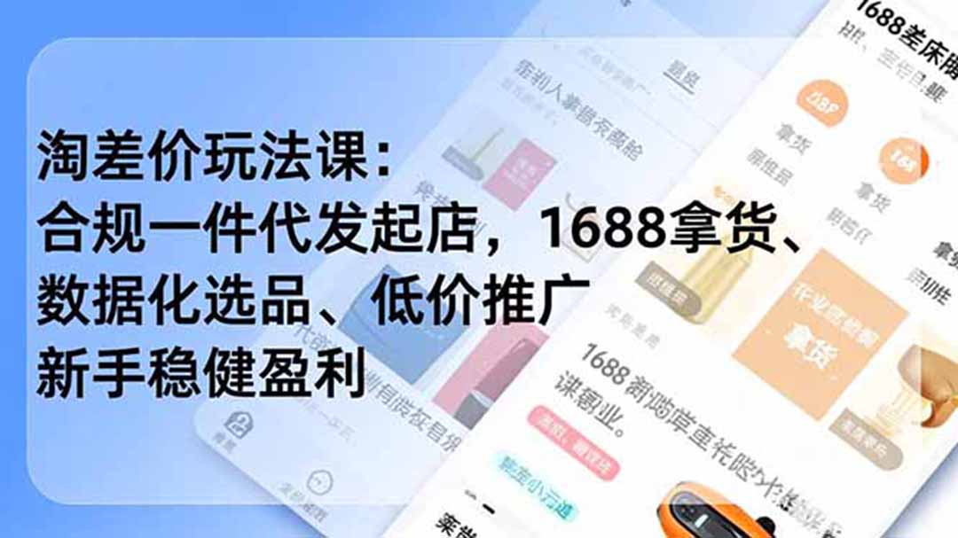 淘差价玩法课：合规一件代发起店，1688拿货、数据化选品、低价推广，新手稳健盈利(更新6月-热点1站 - 热点知汇专注网赚项目资源知识聚汇