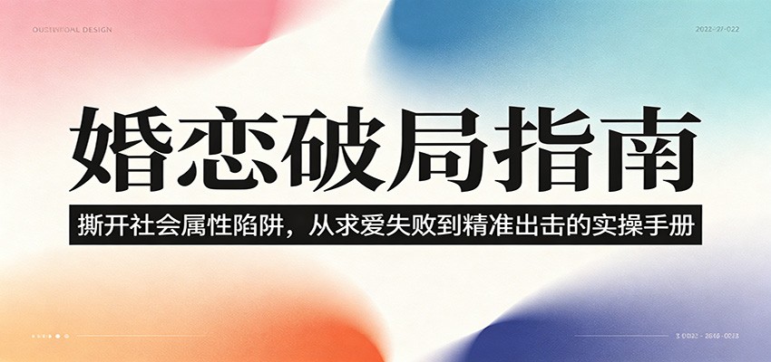婚恋破局指南：撕开”社会属性” 、求爱头败上 到”精准出击”的实操手册-热点1站 - 热点知汇专注网赚项目资源知识聚汇
