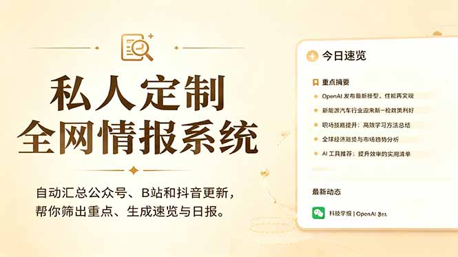 私人全网情报系统：自动汇总公众号B站抖音，AI筛重点生成日报，信息不再错过 (教程+源代码-热点1站 - 热点知汇专注网赚项目资源知识聚汇