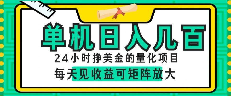 24小时挣美金的AI量化项目，单机日入几百，每天见收益，可矩阵放大【揭秘】-热点1站 - 热点知汇专注网赚项目资源知识聚汇