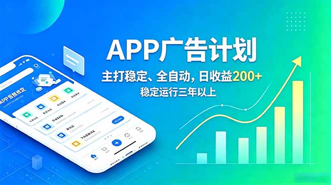 长期稳定APP广告自动化创收计划，稳定运行三年以上。日收益200+-热点1站 - 热点知汇专注网赚项目资源知识聚汇