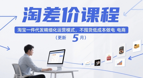 淘差价课程，淘宝一件代发精细化运营模式，不囤货低成本做电商(更新26年6月)-热点1站 - 热点知汇专注网赚项目资源知识聚汇
