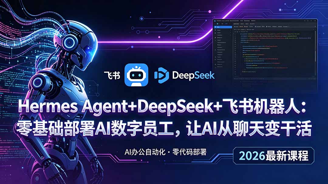 Hermes Agent+DeepSeek+飞书机器人：零基础部署AI数字员工，让AI从聊天变干活-热点1站 - 热点知汇专注网赚项目资源知识聚汇