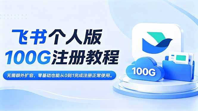 飞书个人版100G注册教程,无需额外扩容，零基础也能从0到1完成注册正常使用。-热点1站 - 热点知汇专注网赚项目资源知识聚汇