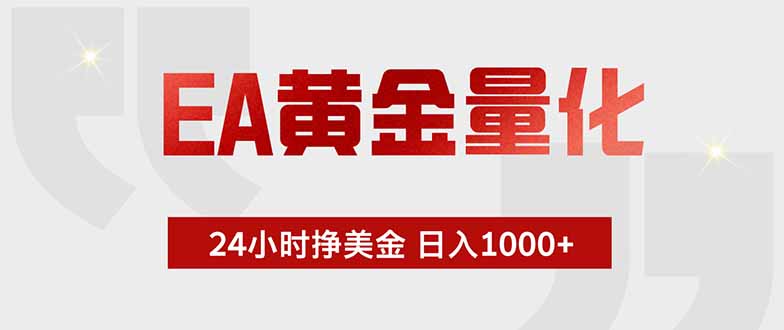 EA黄金量化，24小时挂机挣美金，绿色稳定，小白轻松入手，日入1000+-热点1站 - 热点知汇专注网赚项目资源知识聚汇