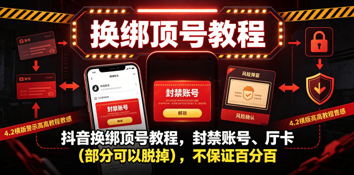 抖音换绑顶号教程，封禁账号、Ting卡(部分可以脱掉)，不保证百分百-热点1站 - 热点知汇专注网赚项目资源知识聚汇