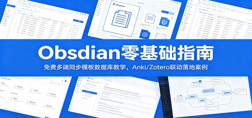 Obsidian零基础指南：免费多端同步模板数据库教学，Anki/Zotero联动落地案例-热点1站 - 热点知汇专注网赚项目资源知识聚汇