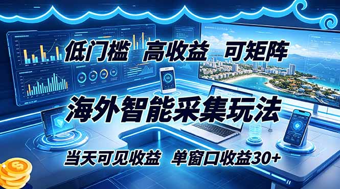 海外智能采集玩法，低门槛高单价可矩阵，当天可见收益，单窗口30+-热点1站 - 热点知汇专注网赚项目资源知识聚汇