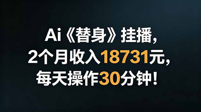 图片[1]-Ai替身挂播，2个月收入18731元，每天操作30分钟！-项目网
