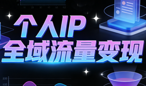 萌神老师·抖音个人IP全域流量变现进阶课(更新6月)-热点1站 - 热点知汇专注网赚项目资源知识聚汇